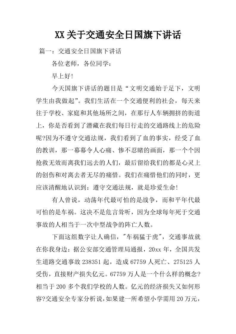 XX关于交通安全日国旗下讲话[推荐]-教务资料网