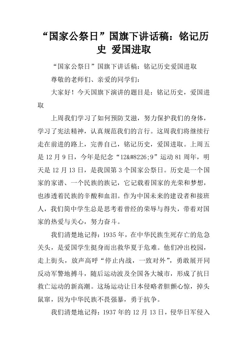 “国家公祭日”国旗下讲话稿：铭记历史爱国进取[推荐]-教务资料网