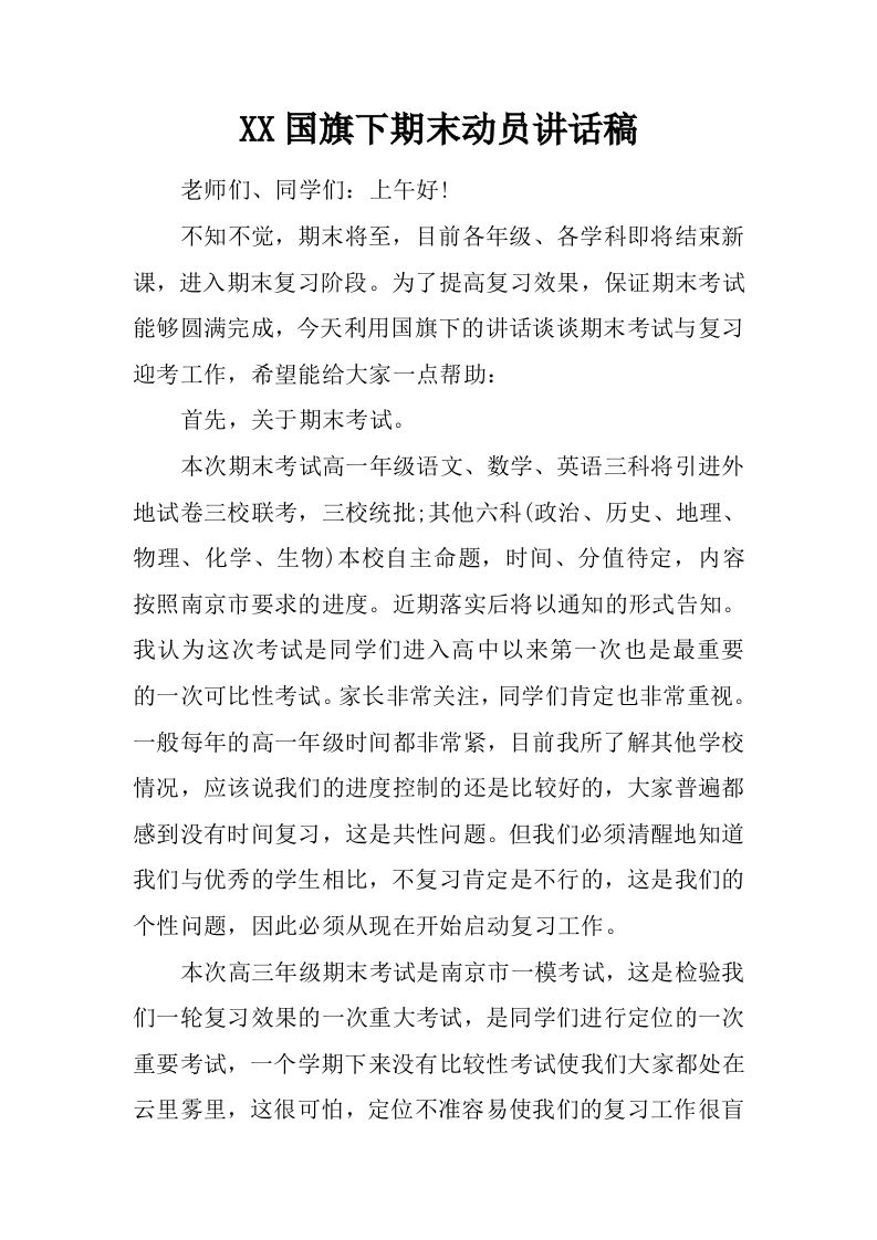 XX国旗下期末动员讲话稿[推荐]-教务资料网