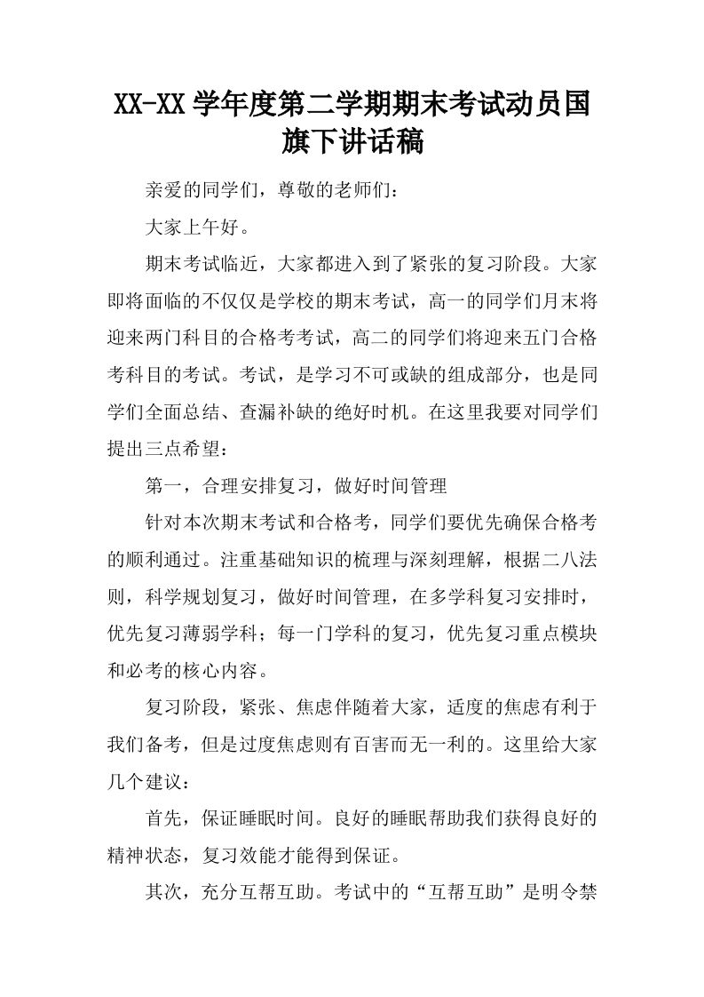 XX-XX学年度第二学期期末考试动员国旗下讲话稿[推荐]-教务资料网