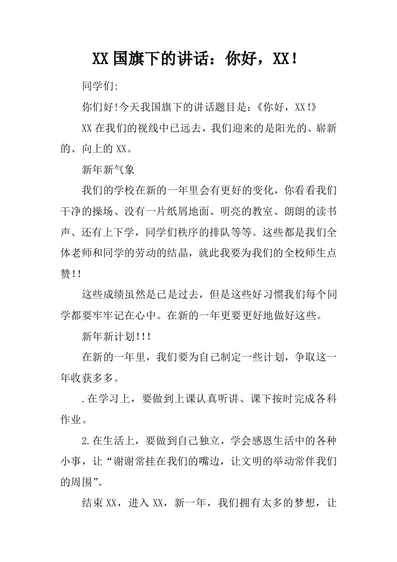XX国旗下的讲话：你好，XX！[推荐]-教务资料网