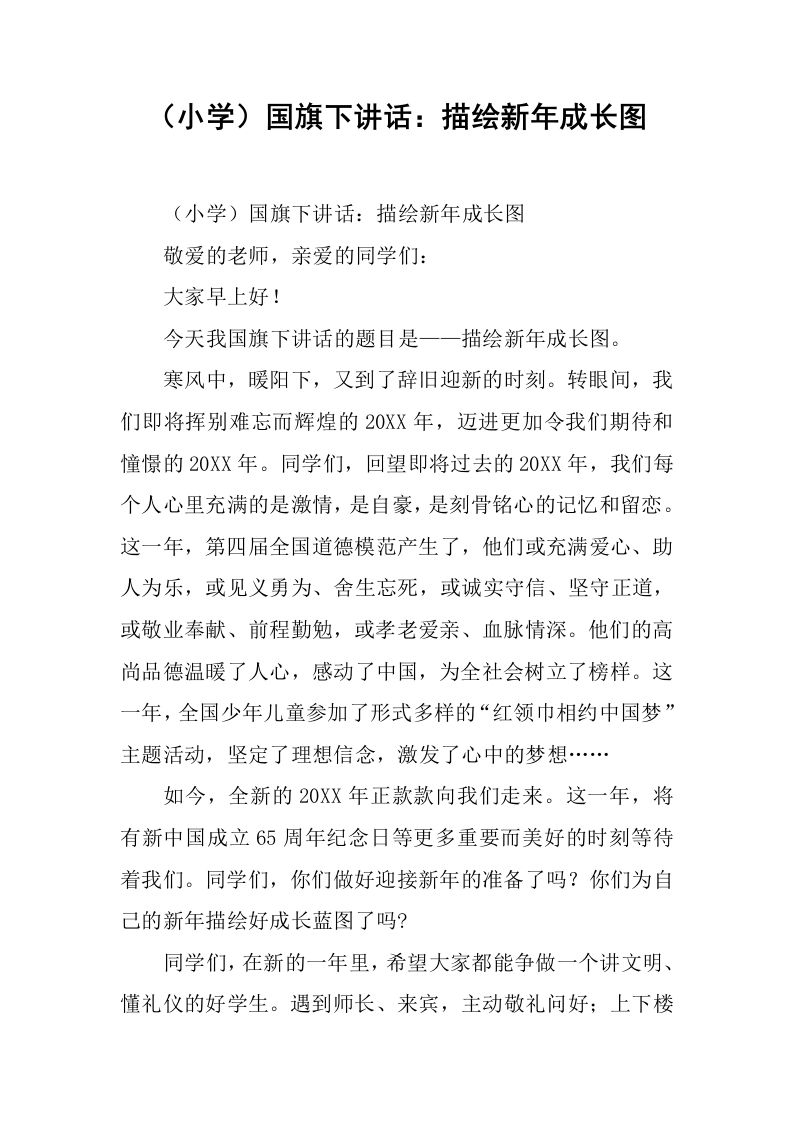 （小学）国旗下讲话：描绘新年成长图[推荐]-教务资料网