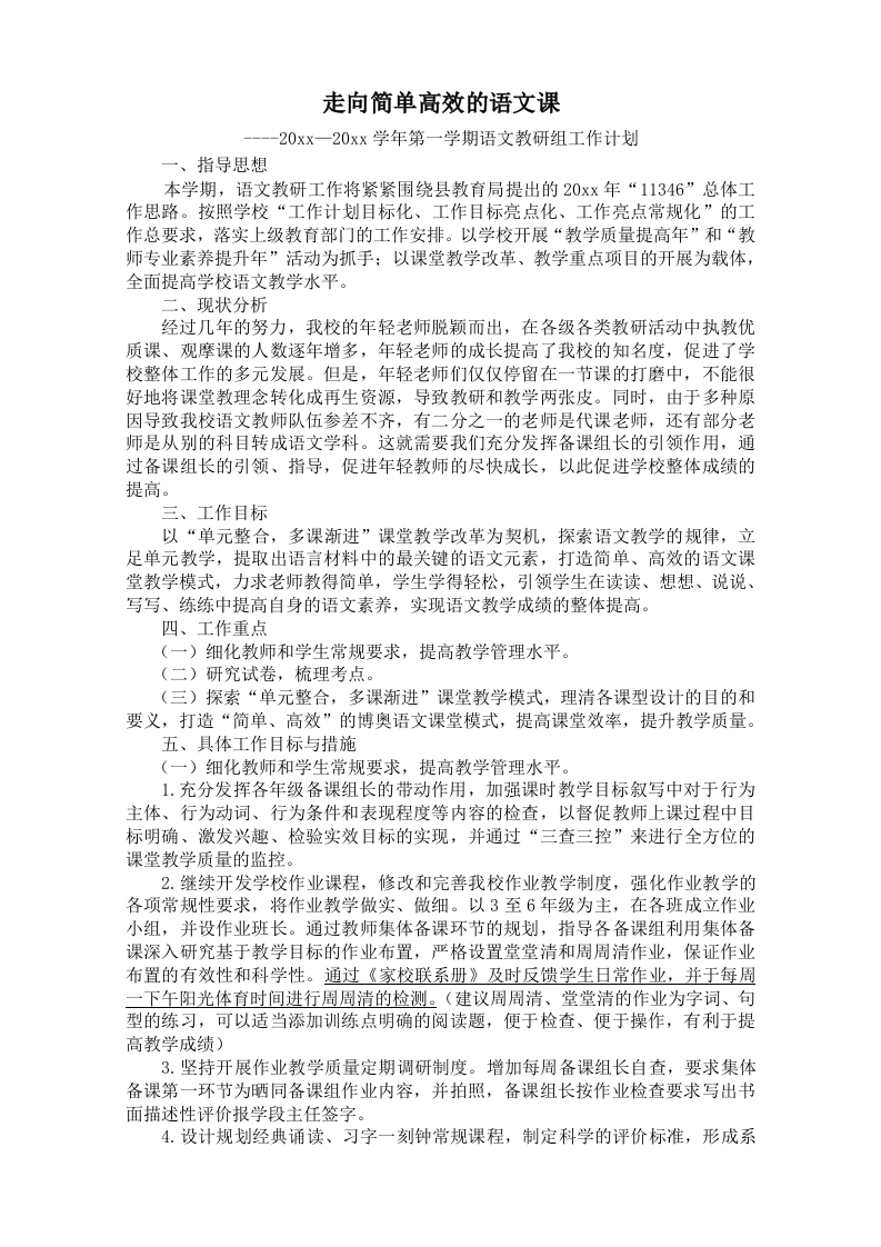 学第一学期语文教研工作计划-教务资料网