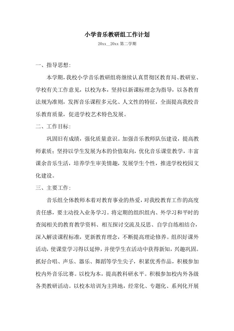 小学音乐第二学期教研组工作计划25-教务资料网