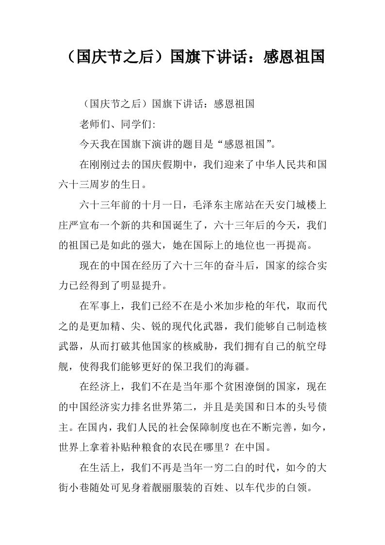 （国庆节之后）国旗下讲话：感恩祖国[推荐]-教务资料网