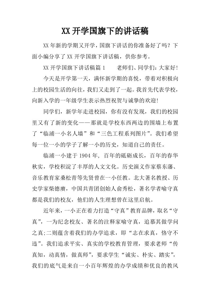 XX开学国旗下的讲话稿[推荐]-教务资料网