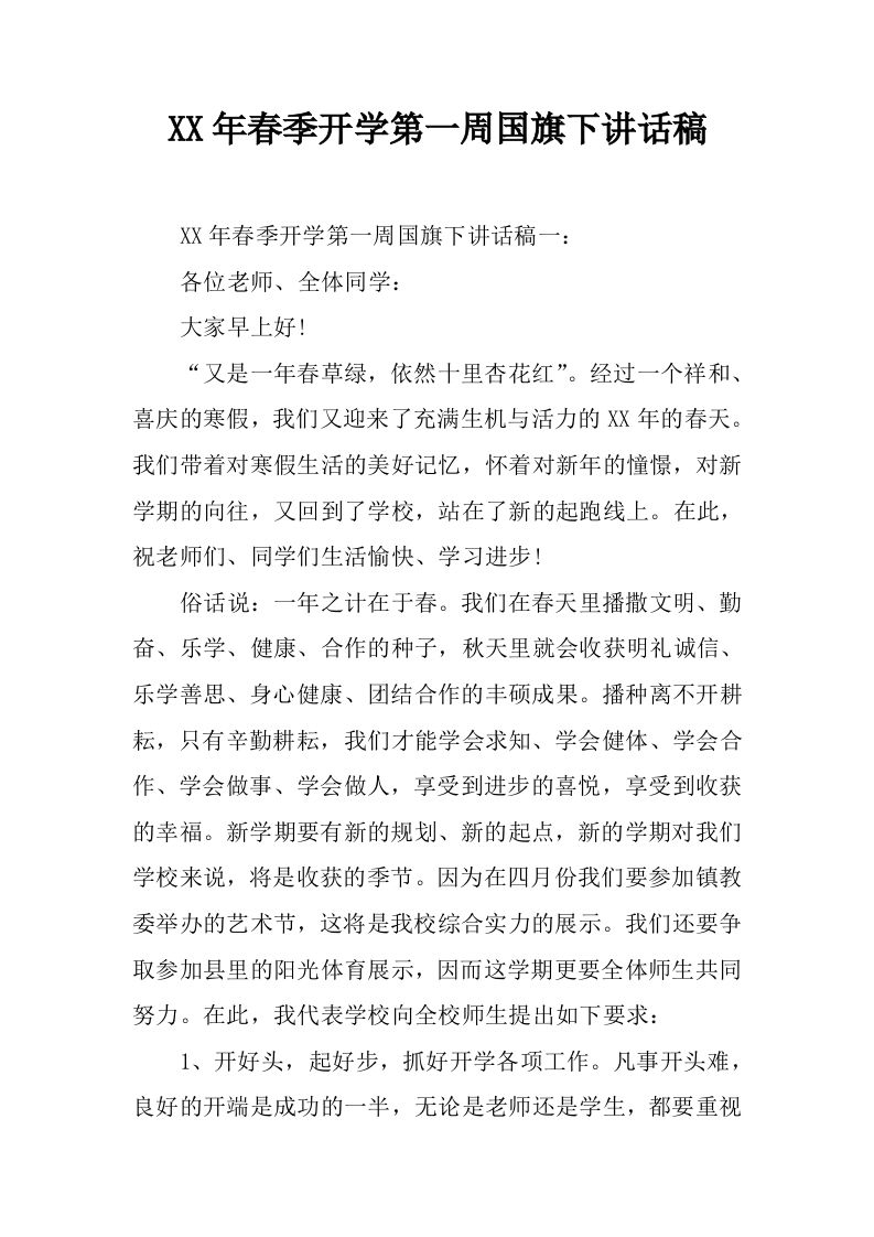 XX年春季开学第一周国旗下讲话稿[推荐]-教务资料网