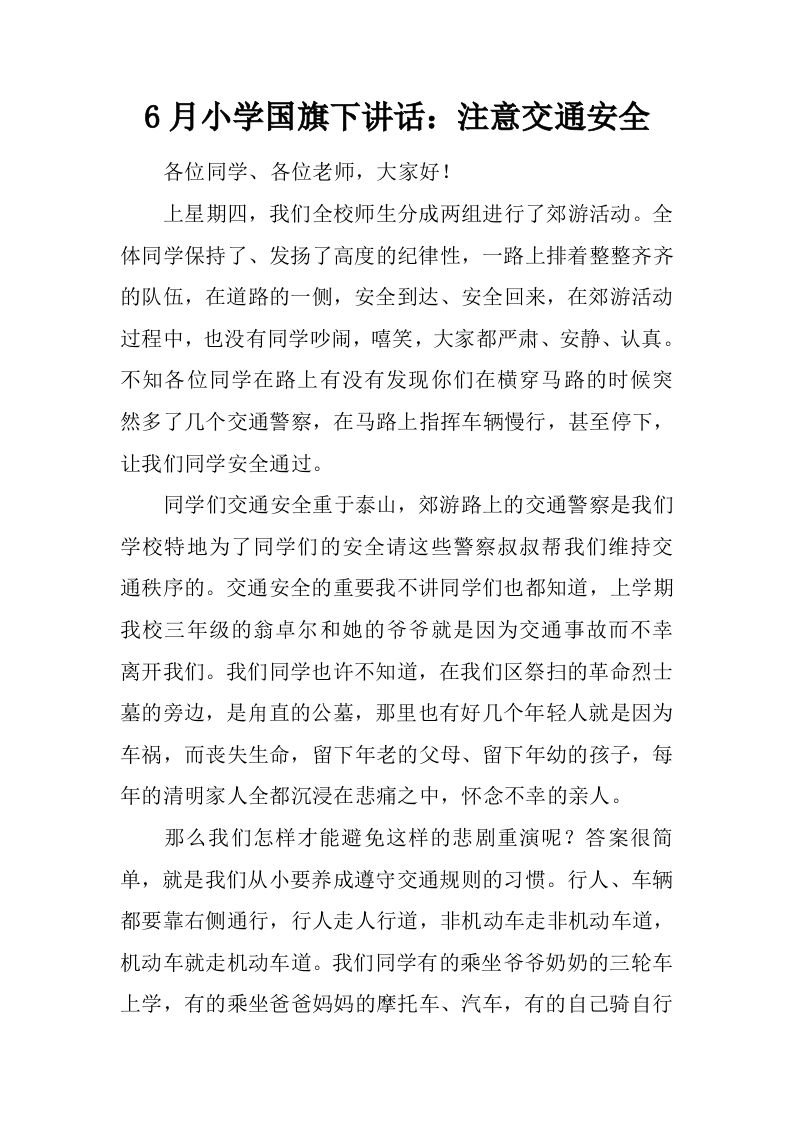 6月小学国旗下讲话：注意交通安全[推荐]-教务资料网