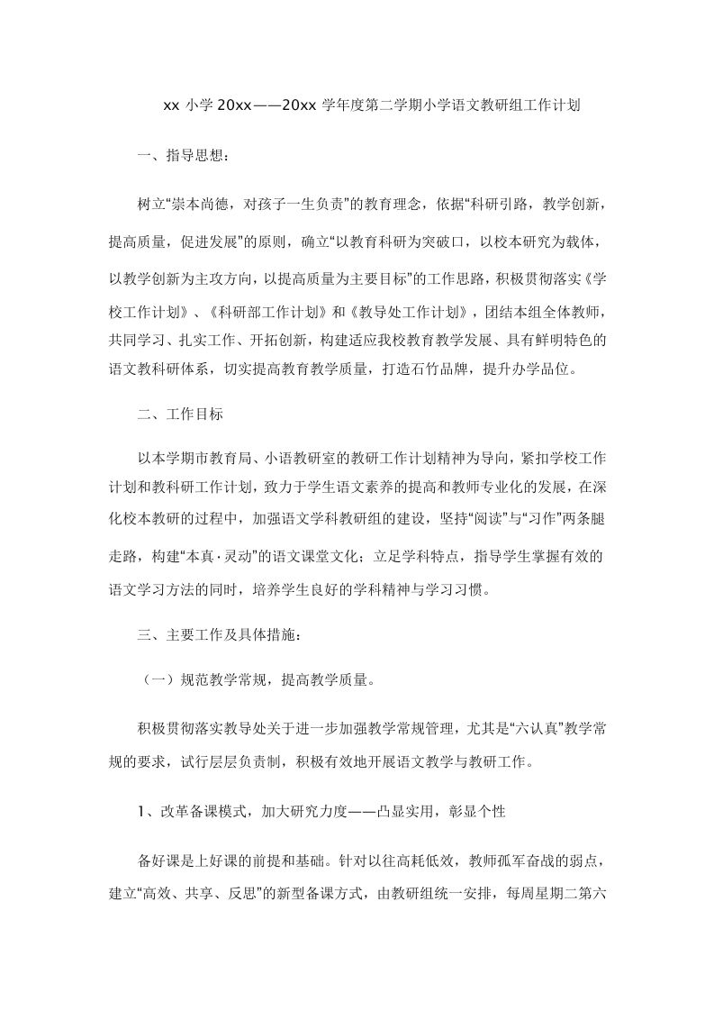 小学语文第二学期教研组工作计划25-教务资料网
