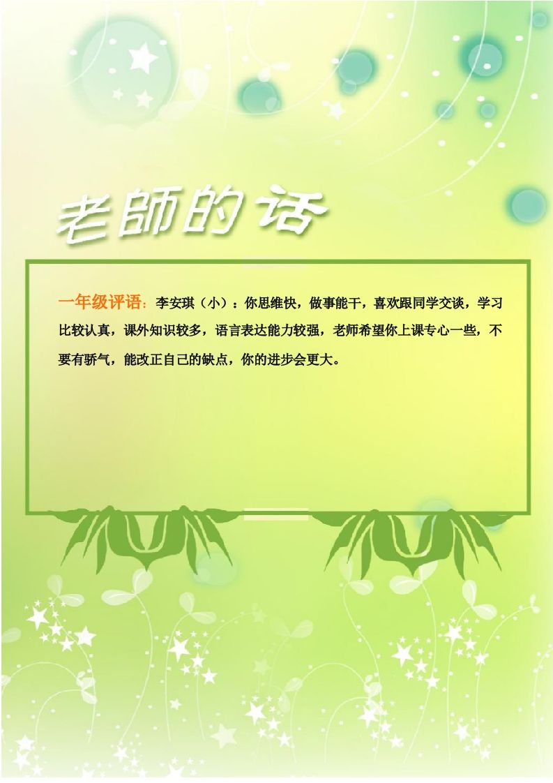 彩色评语(一年级班主任评语)1-教务资料网