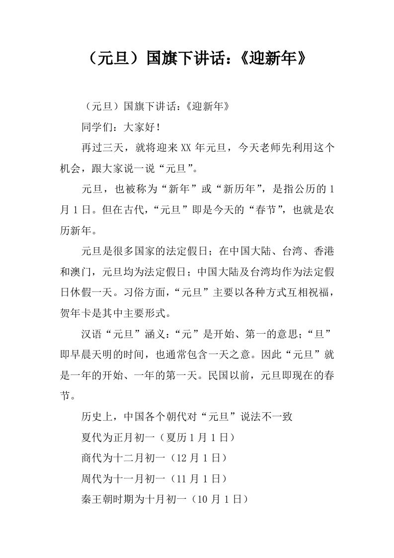 （元旦）国旗下讲话：《迎新年》[推荐]-教务资料网