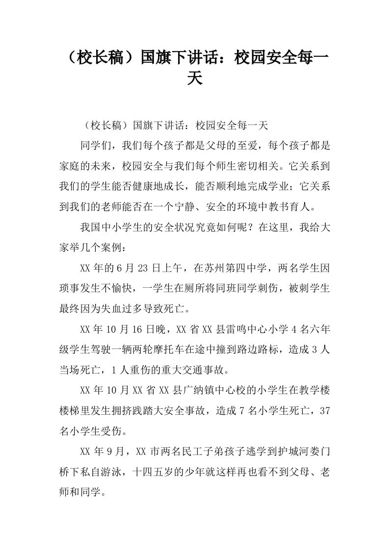 （校长稿）国旗下讲话：校园安全每一天[推荐]-教务资料网