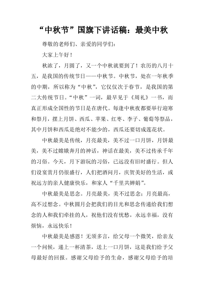 “中秋节”国旗下讲话稿：最美中秋[推荐]-教务资料网
