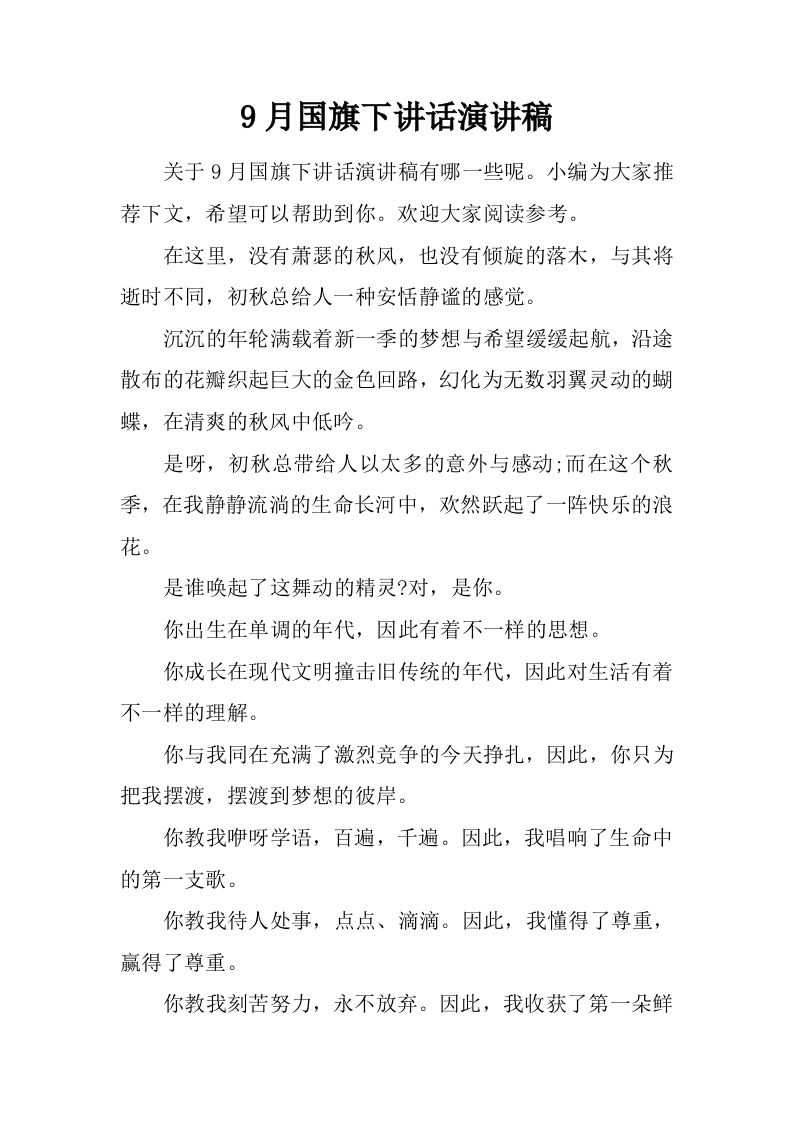 9月国旗下讲话演讲稿[推荐]-教务资料网