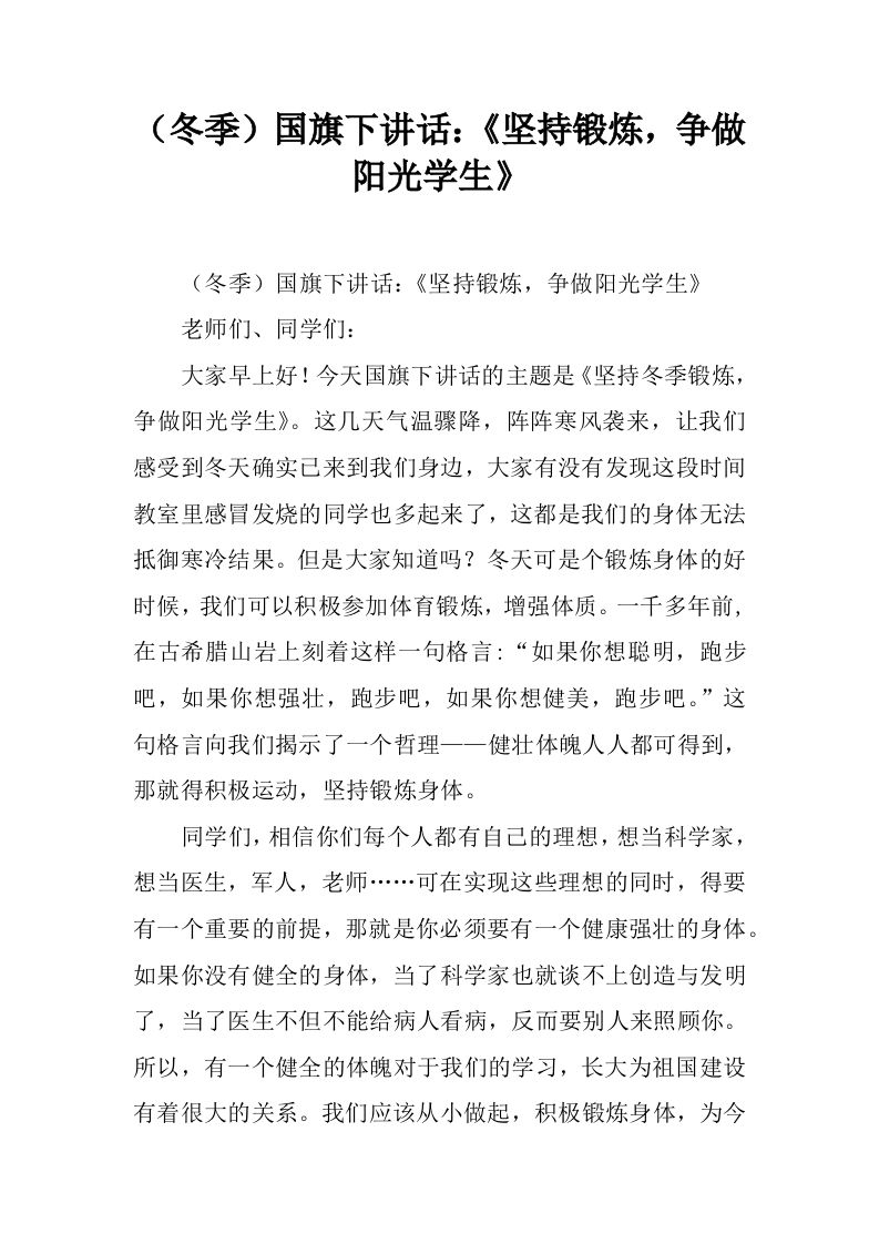 （冬季）国旗下讲话：《坚持锻炼，争做阳光学生》[推荐]-教务资料网