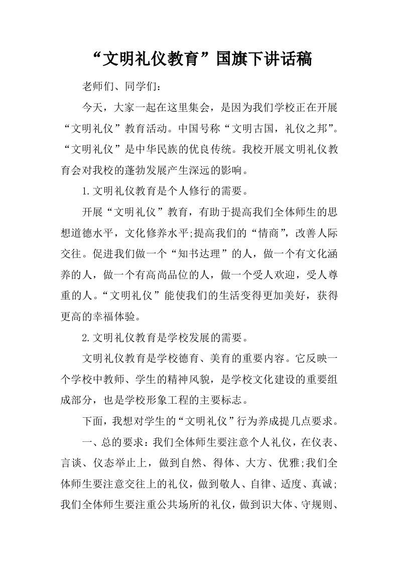 “文明礼仪教育”国旗下讲话稿[推荐]-教务资料网