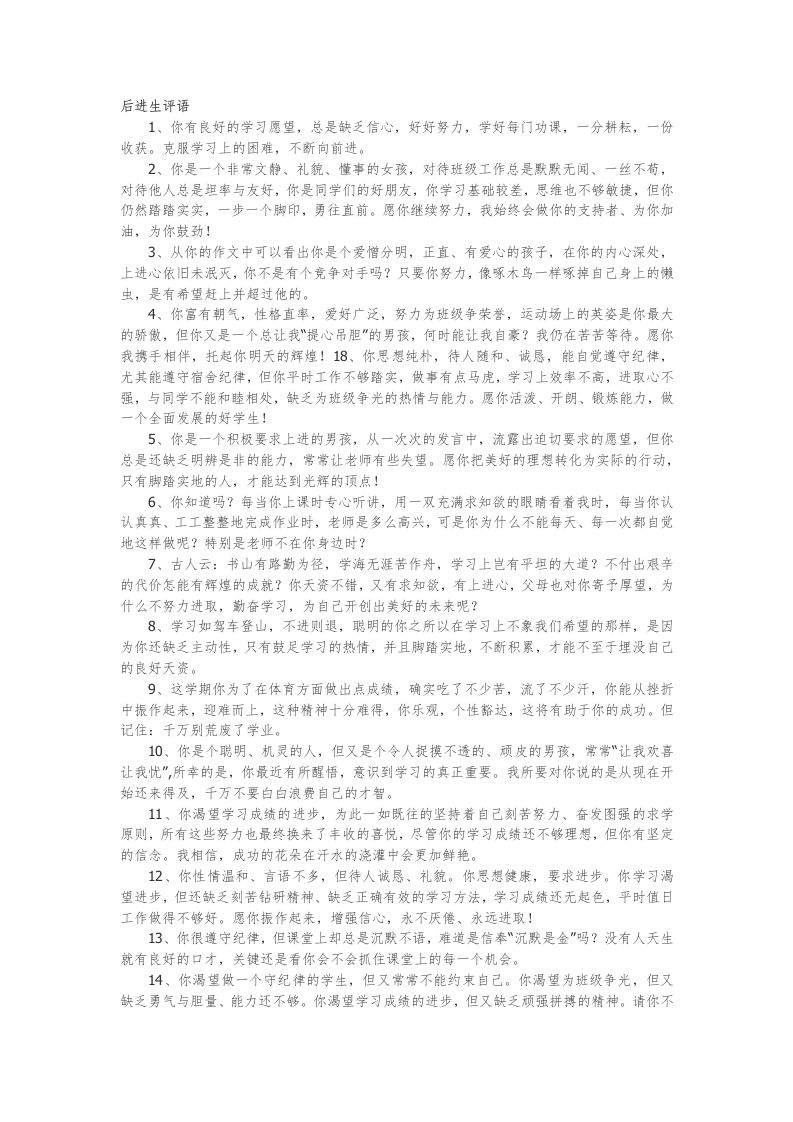 后进生评语19篇-教务资料网