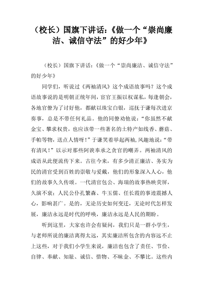 （校长）国旗下讲话：《做一个“崇尚廉洁、诚信守法”的好少年》[推荐]-教务资料网