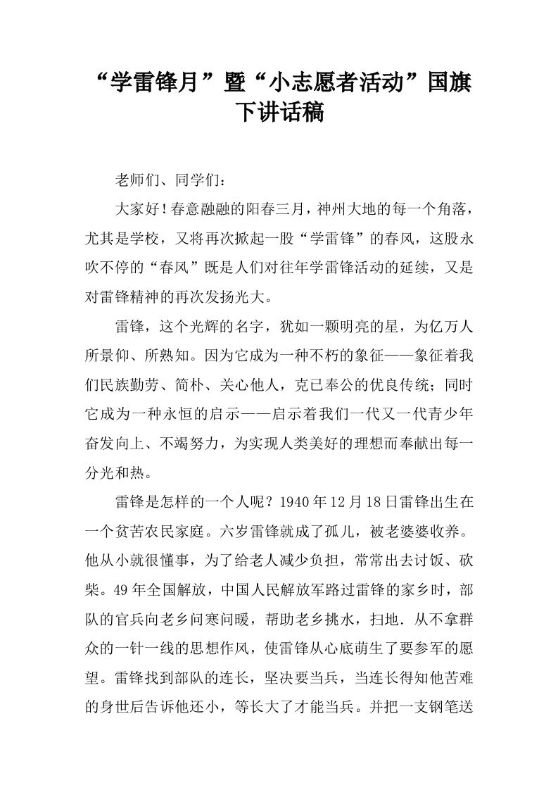 “学雷锋月”暨“小志愿者活动”国旗下讲话稿[推荐]-教务资料网