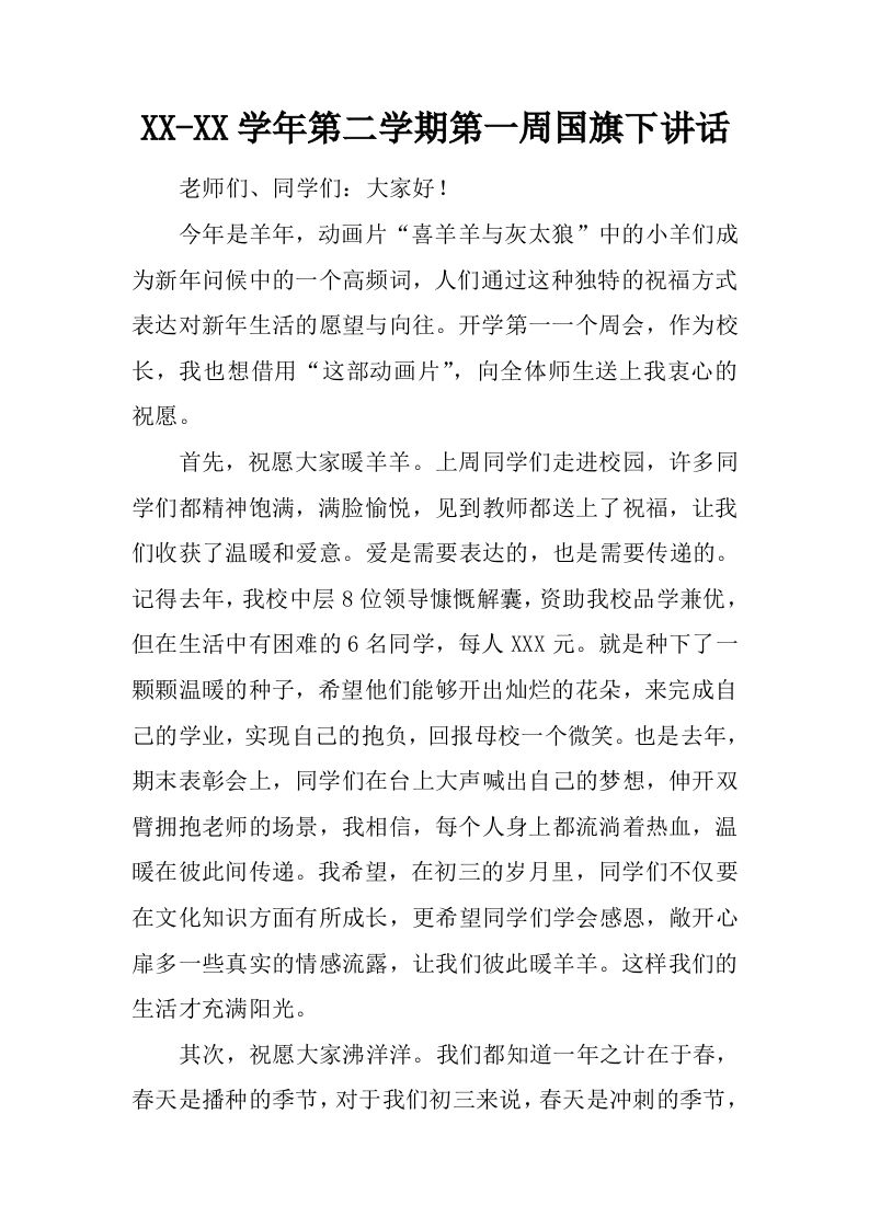 XX-XX学年第二学期第一周国旗下讲话[推荐]-教务资料网