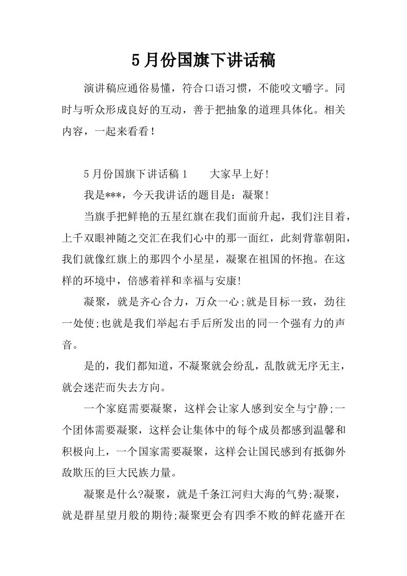 5月份国旗下讲话稿[推荐]-教务资料网