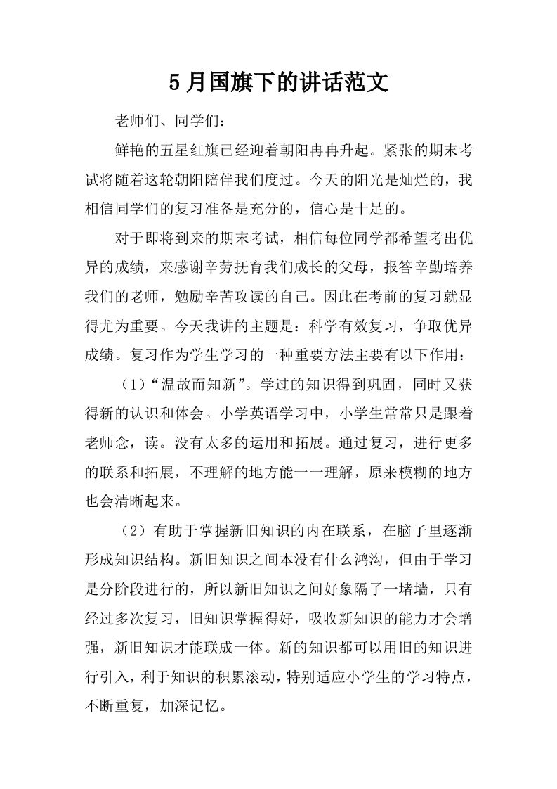5月国旗下的讲话范文[推荐]-教务资料网