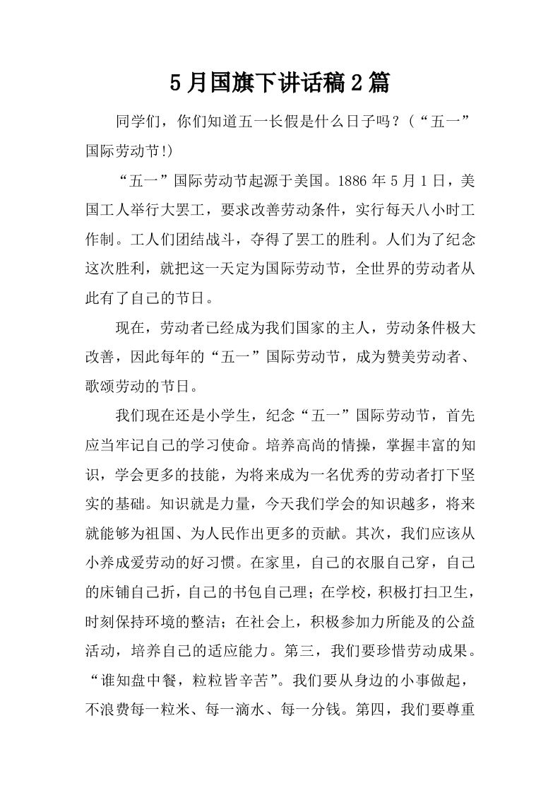 5月国旗下讲话稿2篇[推荐]-教务资料网
