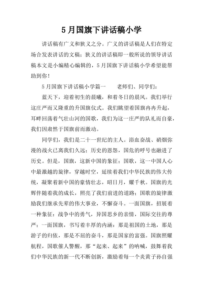 5月国旗下讲话稿小学[推荐]-教务资料网