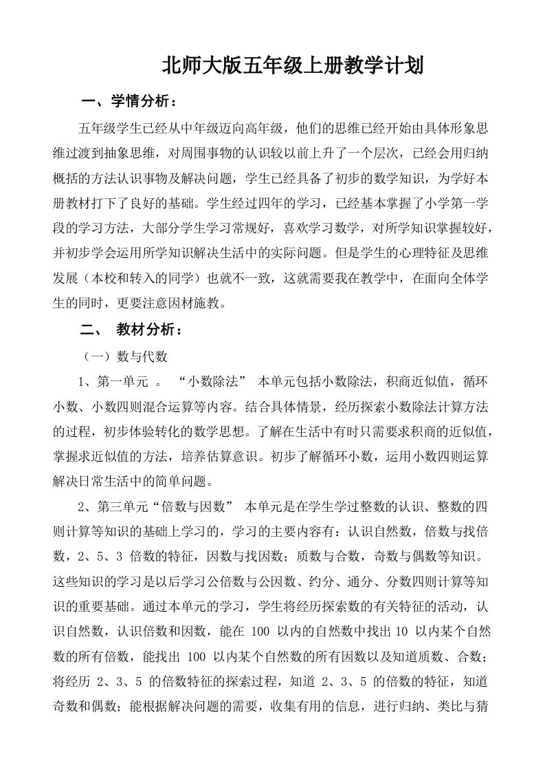 北师大五年级数学上册教学计划-教务资料网