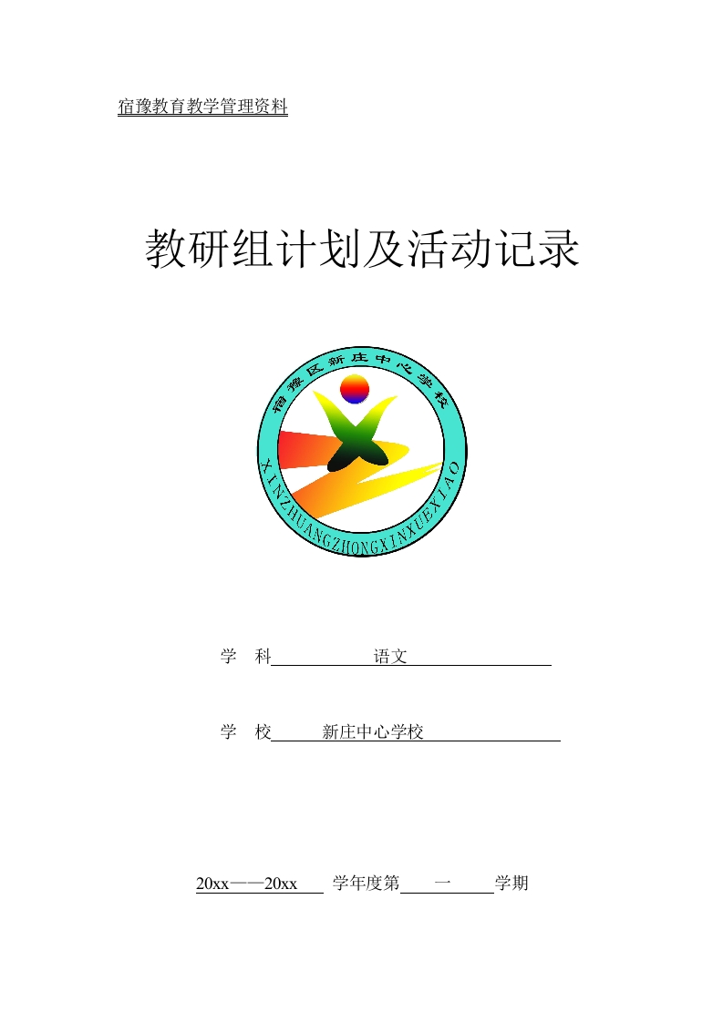 语文教研组计划及活动记录第一学期-教务资料网