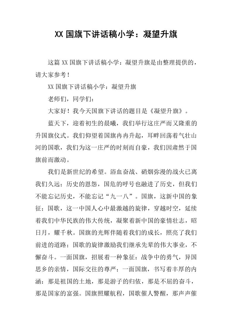 XX国旗下讲话稿小学：凝望升旗[推荐]-教务资料网