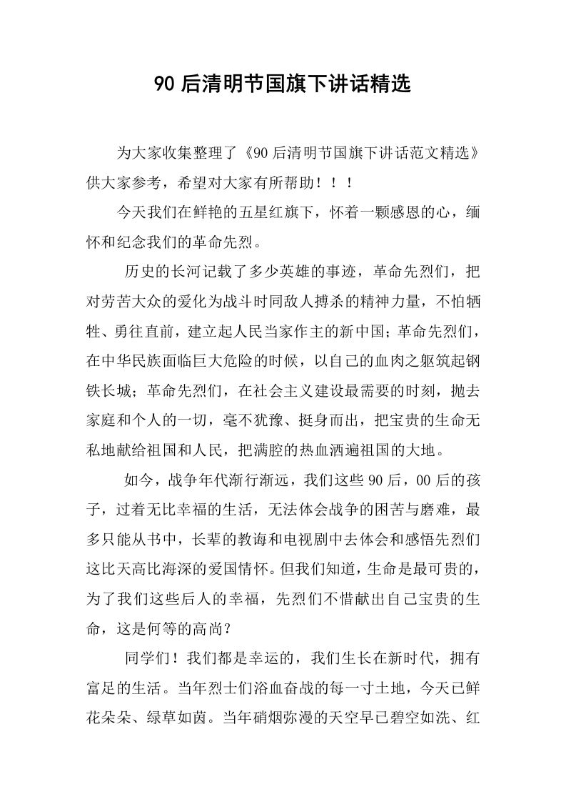 90后清明节国旗下讲话精选_1[推荐]-教务资料网