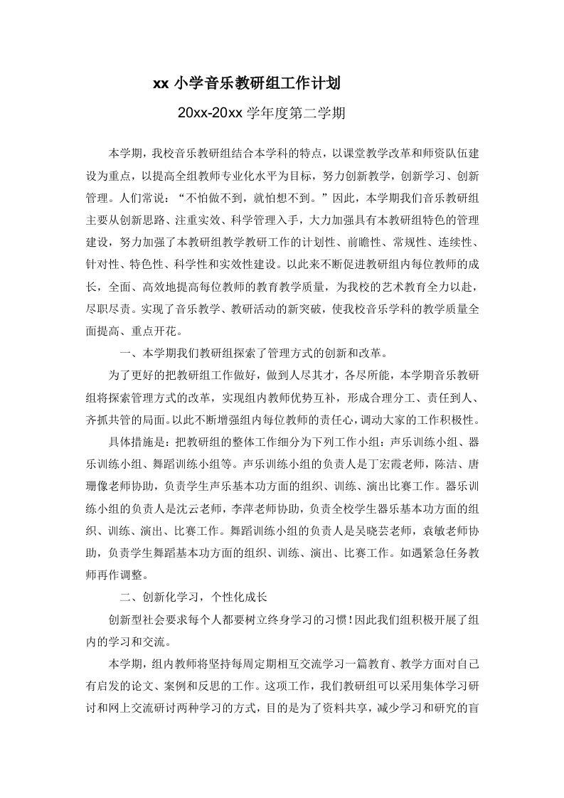 小学音乐第二学期教研组工作计划23-教务资料网