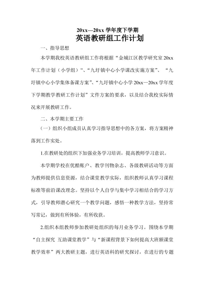 小学英语教研组工作计划(6)-教务资料网