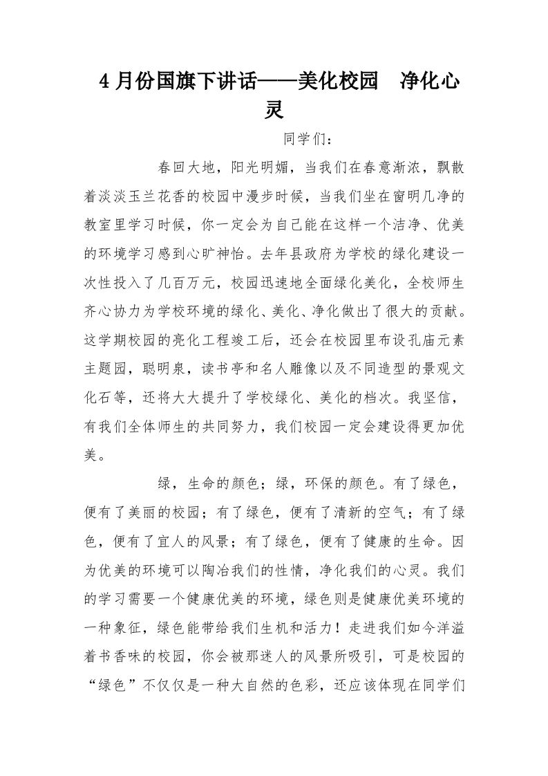 4月份国旗下讲话——美化校园净化心灵[推荐]-教务资料网