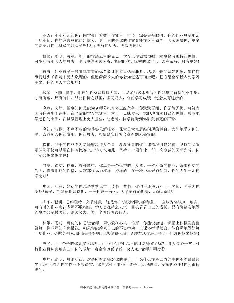 小学四年级学生班主任评语大全-教务资料网