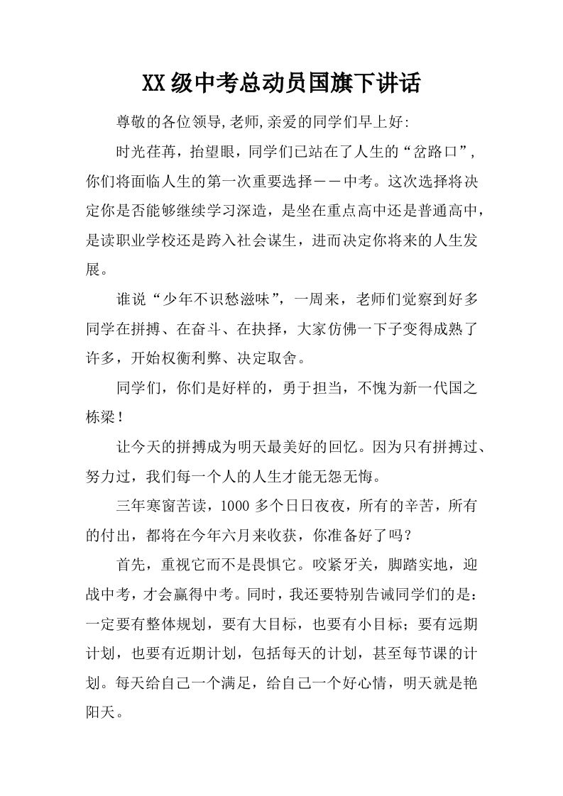 XX级中考总动员国旗下讲话[推荐]-教务资料网