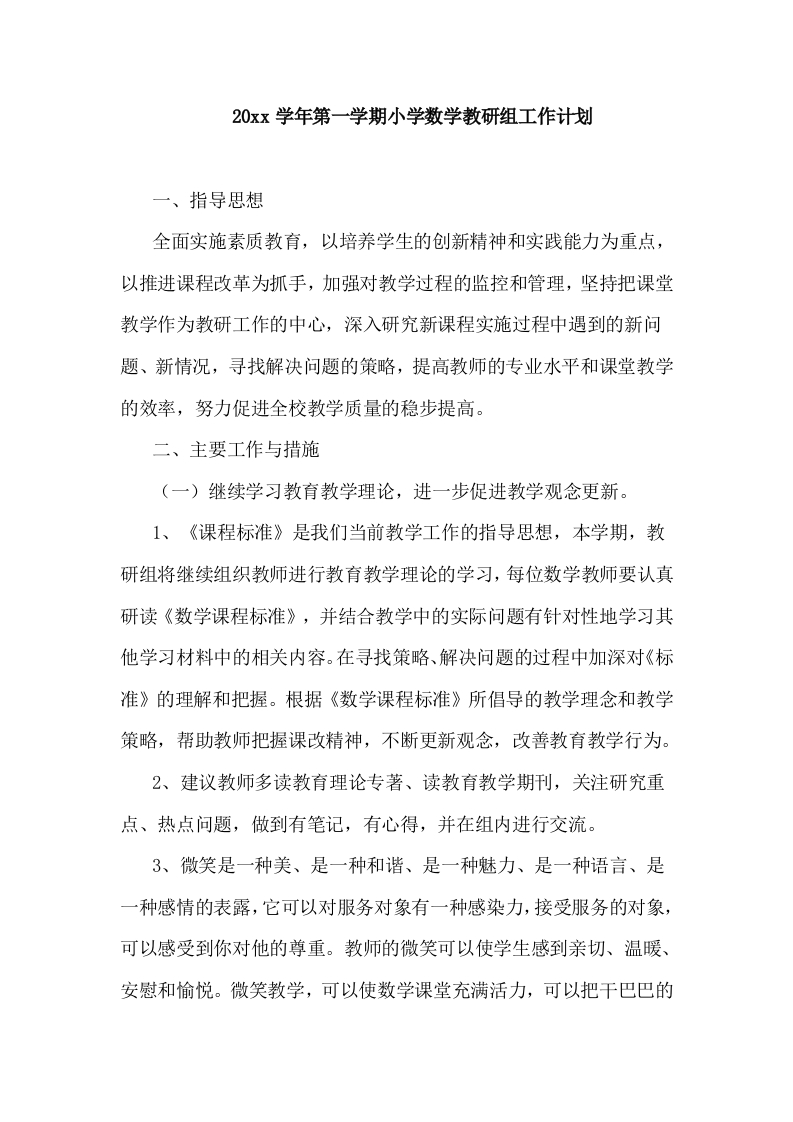 第一学期小学数学教研组工作计划(8)-教务资料网