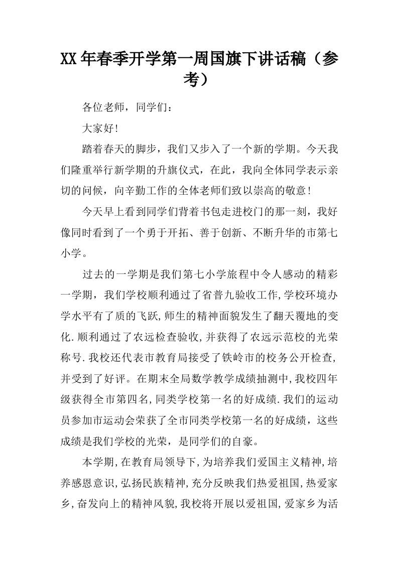 XX年春季开学第一周国旗下讲话稿（参考）[推荐]-教务资料网