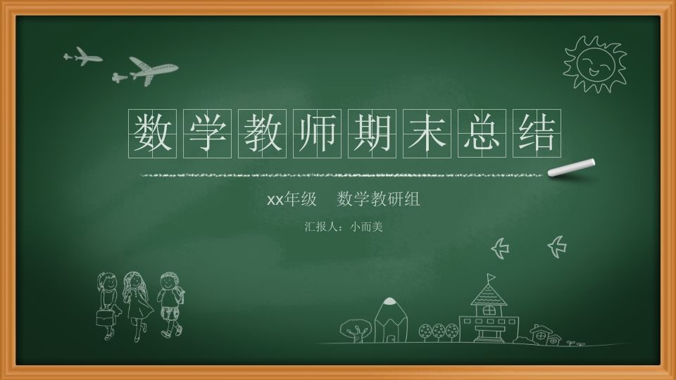 小学数学教师期末总结-教务资料网
