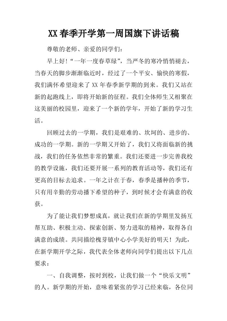 XX春季开学第一周国旗下讲话稿[推荐]-教务资料网