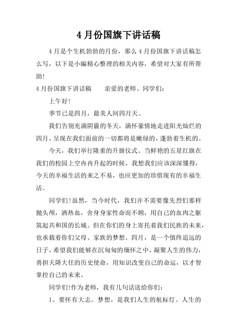 4月份国旗下讲话稿[推荐]-教务资料网