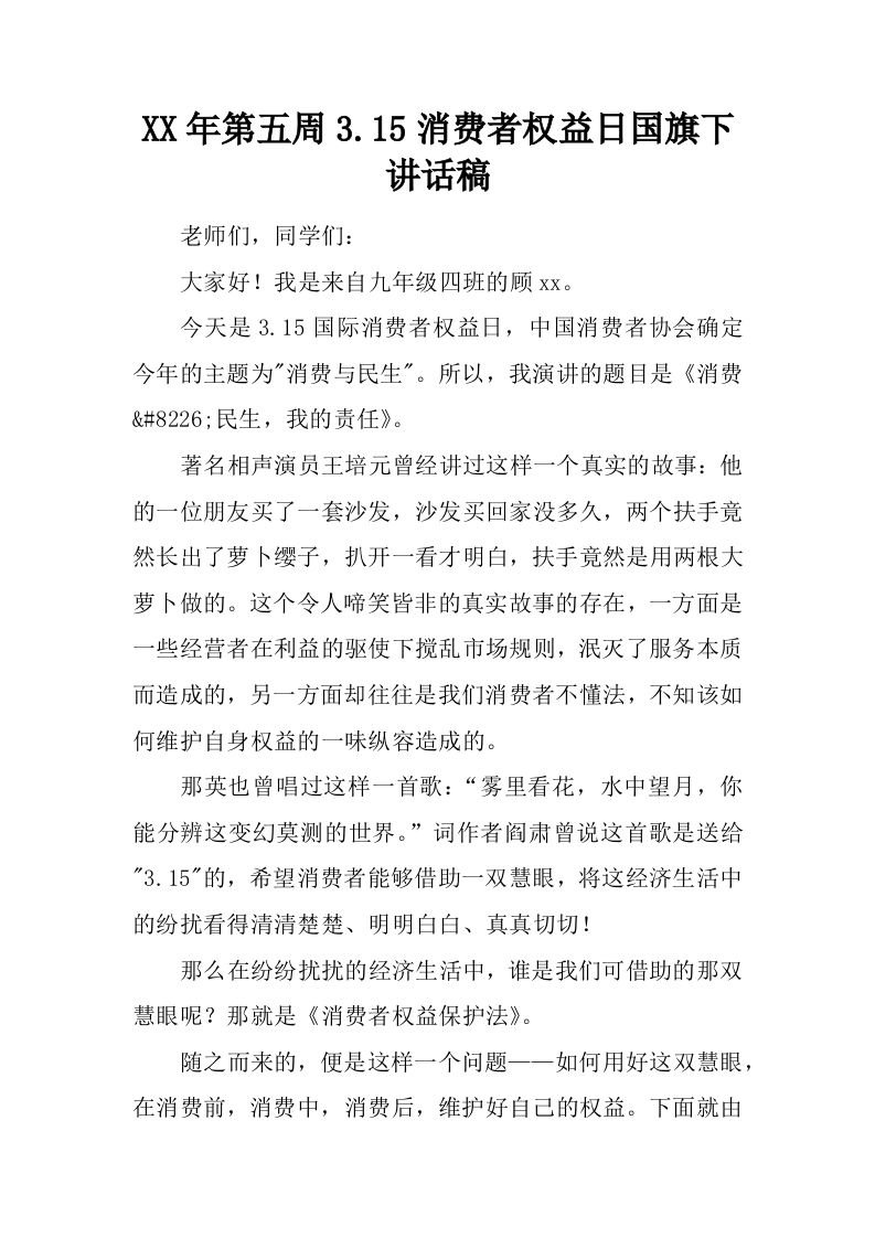 XX年第五周3.15消费者权益日国旗下讲话稿[推荐]-教务资料网