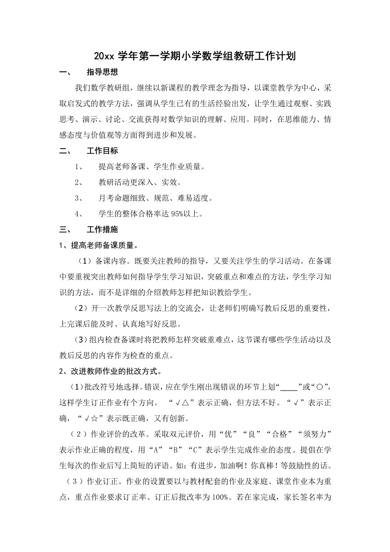 第一学期小学数学组教研工作计划-教务资料网