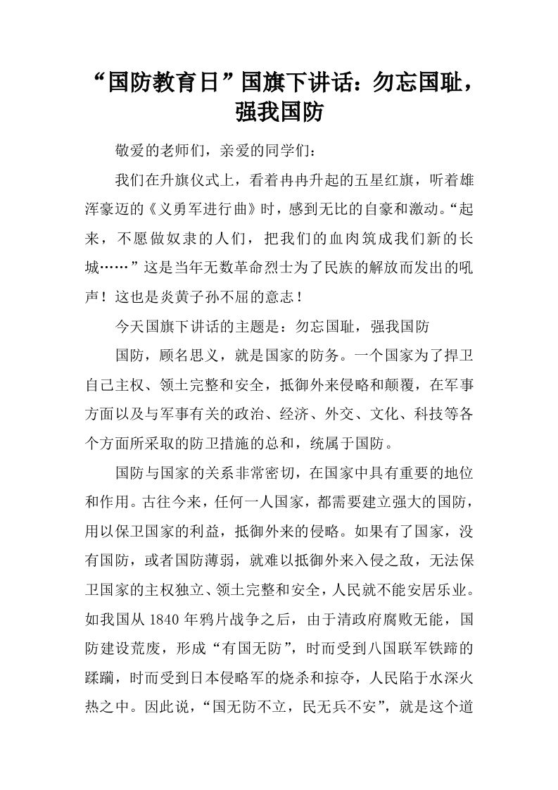 “国防教育日”国旗下讲话：勿忘国耻，强我国防[推荐]-教务资料网
