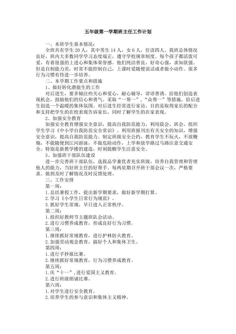 五年级第一学期班主任工作计划-教务资料网