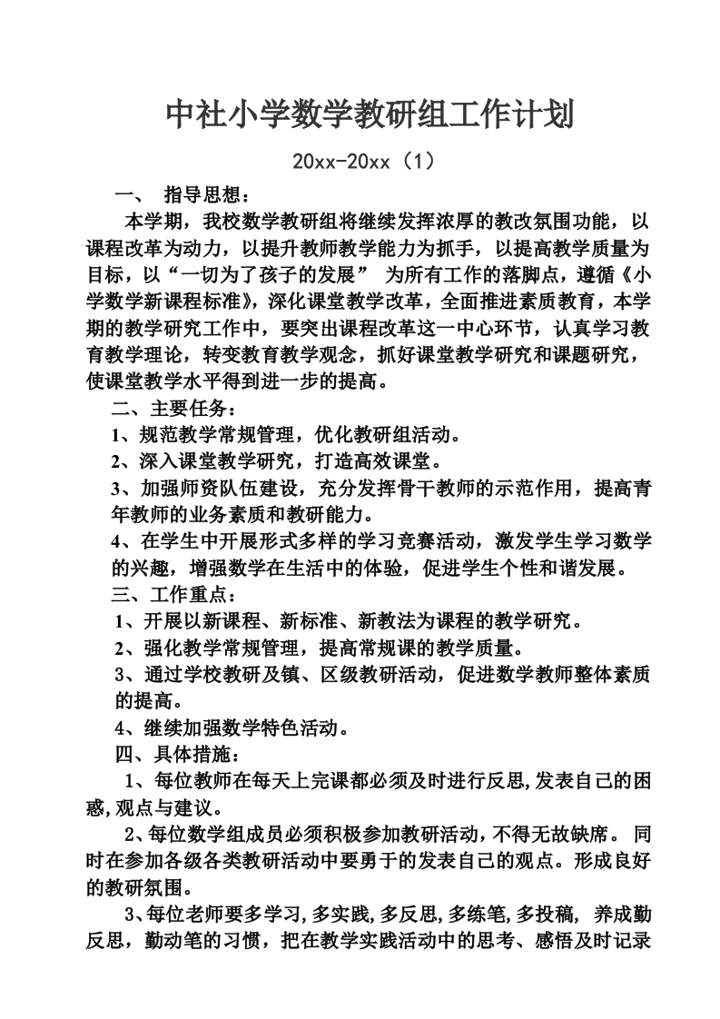 小学数学教研组工作计划(3)-教务资料网