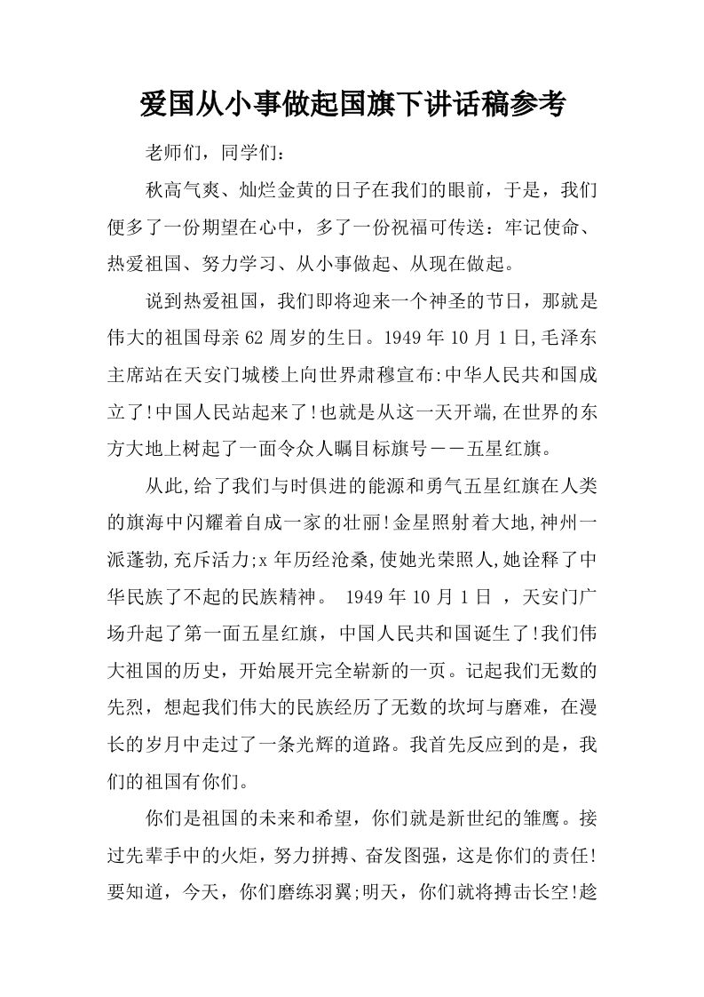 爱国从小事做起国旗下讲话稿参考[推荐]-教务资料网