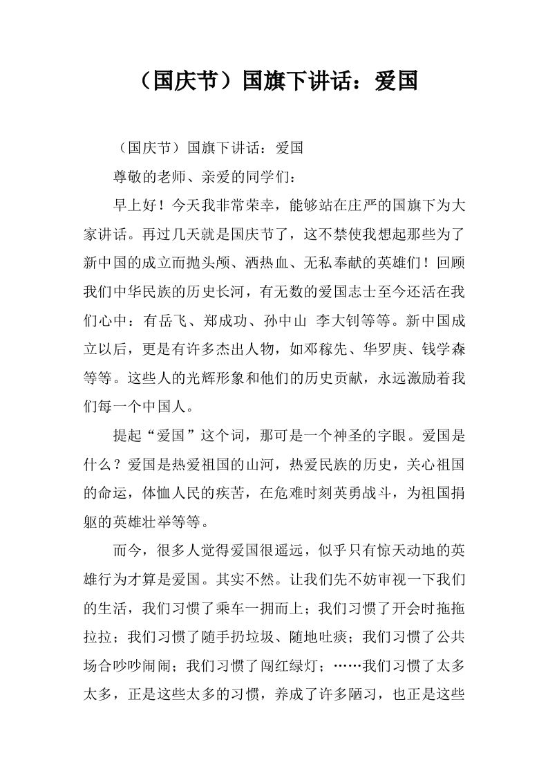 （国庆节）国旗下讲话：爱国[推荐]-教务资料网