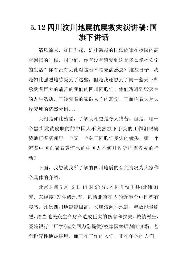 5.12四川汶川地震抗震救灾演讲稿-国旗下讲话[推荐]-教务资料网